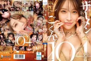 MFYD-099TAMEIKE20周年特別企画ー。夢実かなえホンモノザーメンごっくん104発